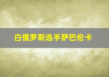 白俄罗斯选手萨巴伦卡