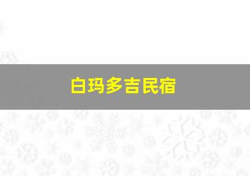 白玛多吉民宿