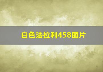 白色法拉利458图片