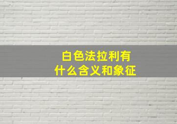 白色法拉利有什么含义和象征