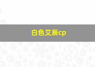 白色艾辰cp