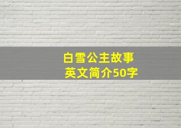 白雪公主故事英文简介50字