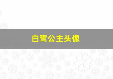 白鹭公主头像