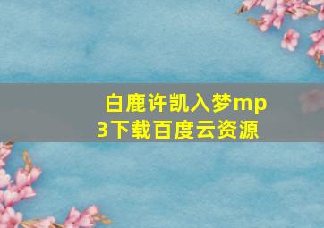 白鹿许凯入梦mp3下载百度云资源