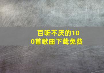 百听不厌的100首歌曲下载免费