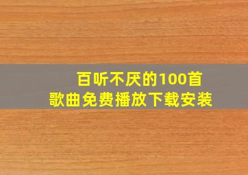 百听不厌的100首歌曲免费播放下载安装