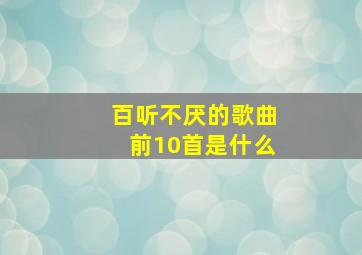 百听不厌的歌曲前10首是什么