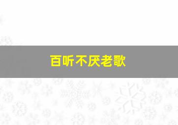 百听不厌老歌