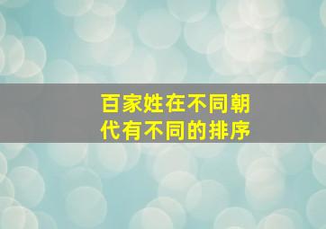 百家姓在不同朝代有不同的排序