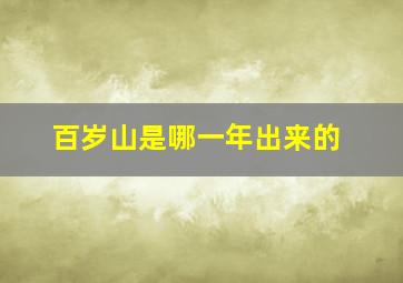 百岁山是哪一年出来的