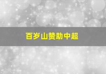 百岁山赞助中超