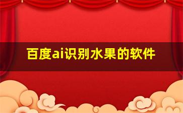 百度ai识别水果的软件