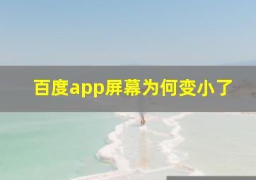 百度app屏幕为何变小了