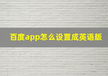 百度app怎么设置成英语版