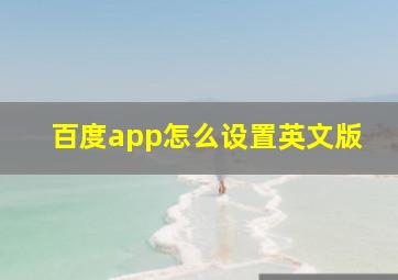 百度app怎么设置英文版