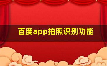 百度app拍照识别功能