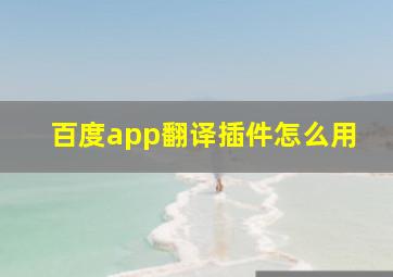 百度app翻译插件怎么用