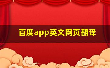 百度app英文网页翻译