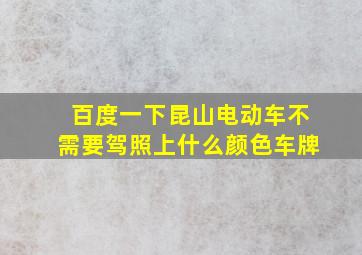 百度一下昆山电动车不需要驾照上什么颜色车牌