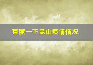 百度一下昆山疫情情况