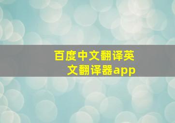 百度中文翻译英文翻译器app