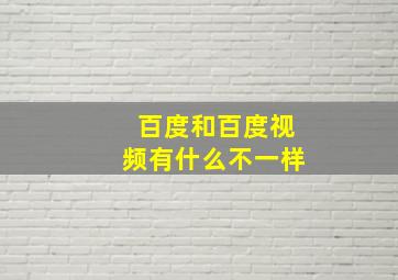 百度和百度视频有什么不一样