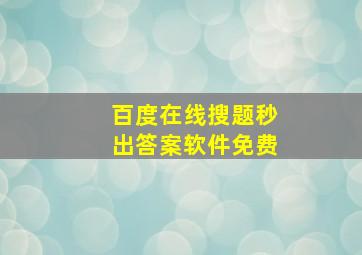 百度在线搜题秒出答案软件免费