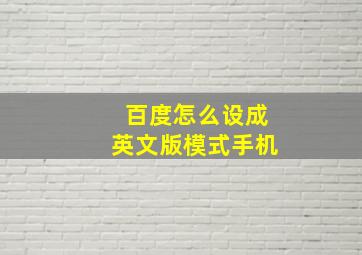 百度怎么设成英文版模式手机