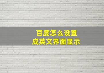 百度怎么设置成英文界面显示