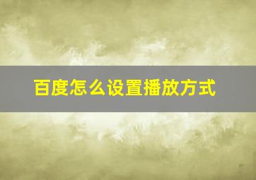 百度怎么设置播放方式