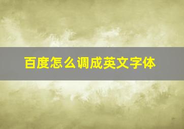 百度怎么调成英文字体