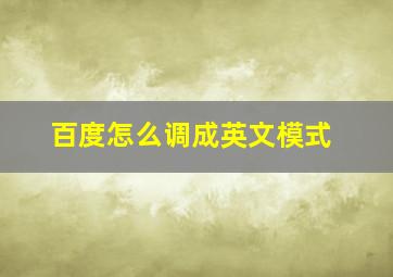 百度怎么调成英文模式