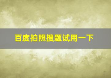 百度拍照搜题试用一下