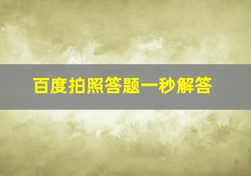 百度拍照答题一秒解答