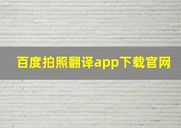 百度拍照翻译app下载官网