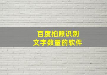 百度拍照识别文字数量的软件