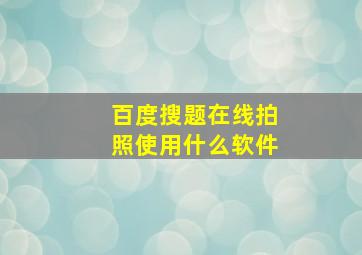 百度搜题在线拍照使用什么软件