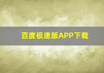 百度极速版APP下载