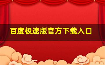 百度极速版官方下载入口