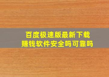 百度极速版最新下载赚钱软件安全吗可靠吗