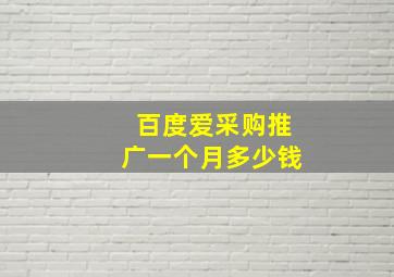 百度爱采购推广一个月多少钱