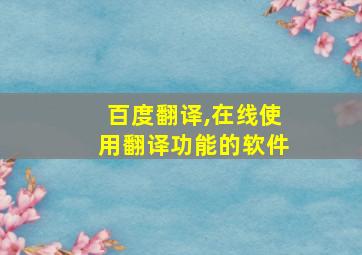 百度翻译,在线使用翻译功能的软件