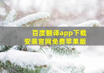 百度翻译app下载安装官网免费苹果版