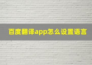 百度翻译app怎么设置语言