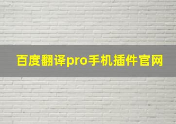 百度翻译pro手机插件官网