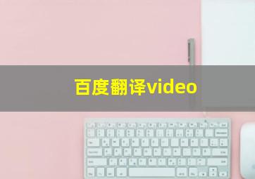 百度翻译video