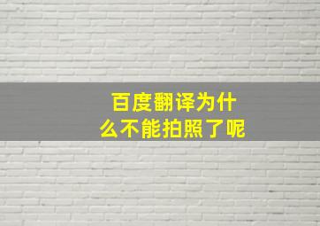 百度翻译为什么不能拍照了呢