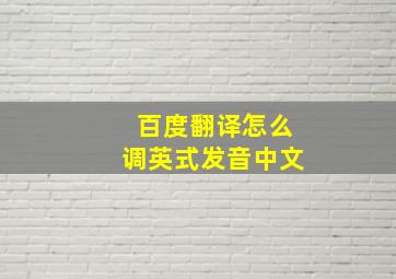 百度翻译怎么调英式发音中文