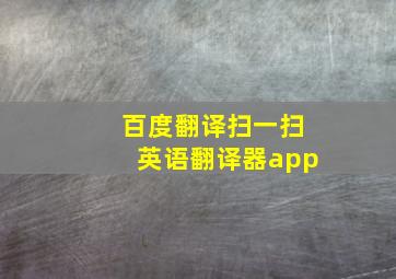 百度翻译扫一扫英语翻译器app