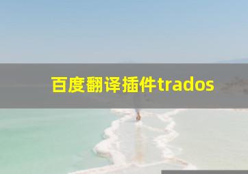 百度翻译插件trados